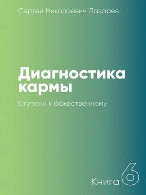 cover image of Диагностика кармы. Книга 6. Ступени к божественному